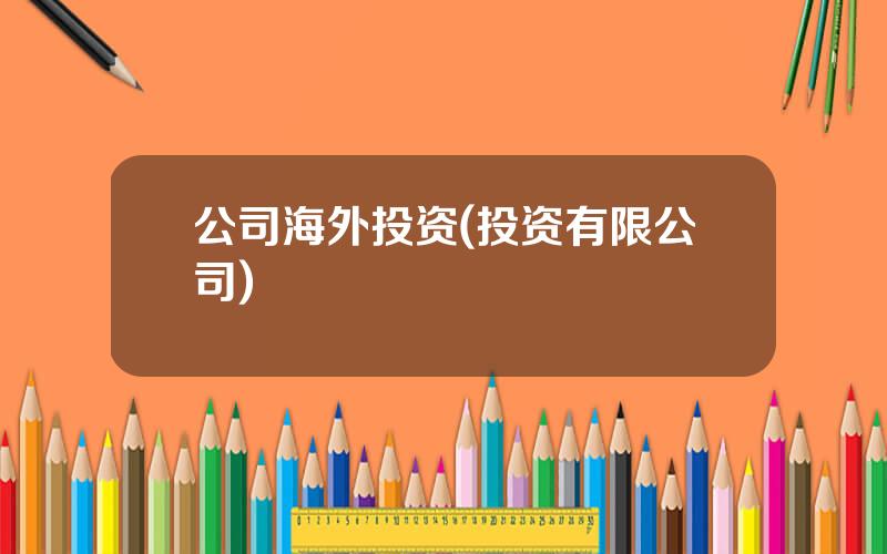 公司海外投资(投资有限公司)