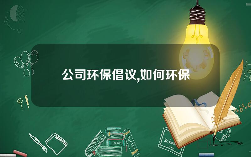 公司环保倡议,如何环保