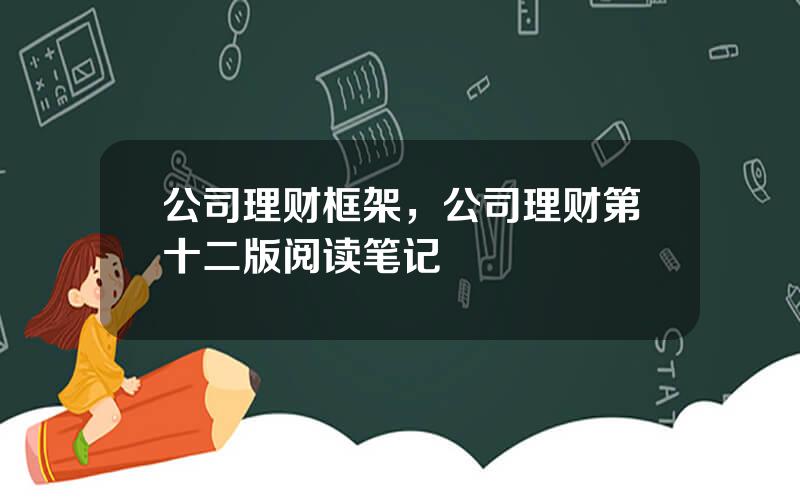 公司理财框架，公司理财第十二版阅读笔记