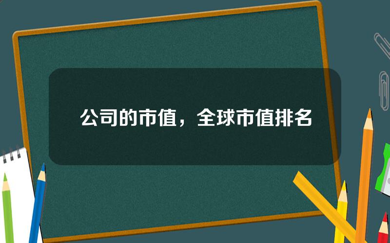 公司的市值，全球市值排名
