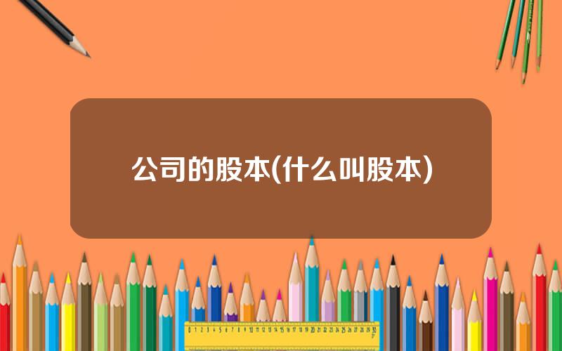 公司的股本(什么叫股本)