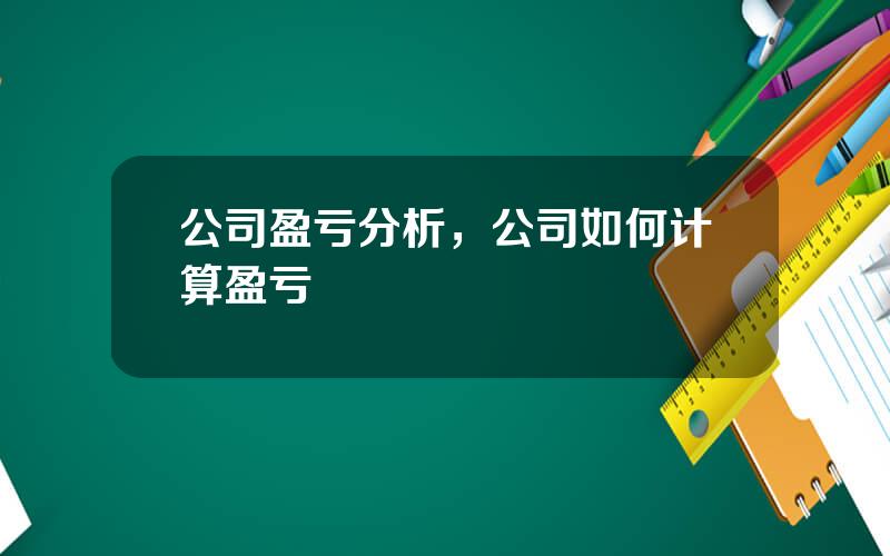 公司盈亏分析，公司如何计算盈亏