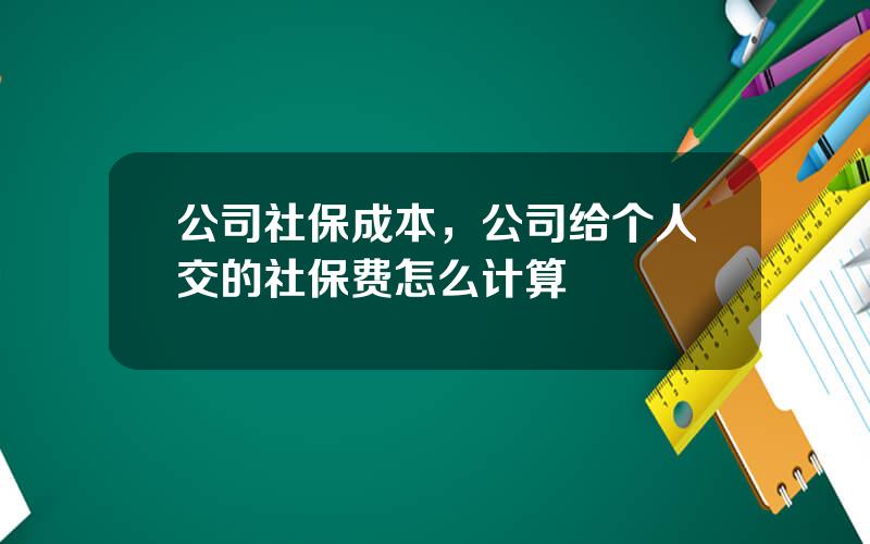 公司社保成本，公司给个人交的社保费怎么计算