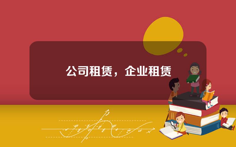 公司租赁，企业租赁