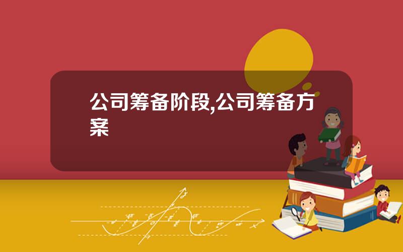 公司筹备阶段,公司筹备方案