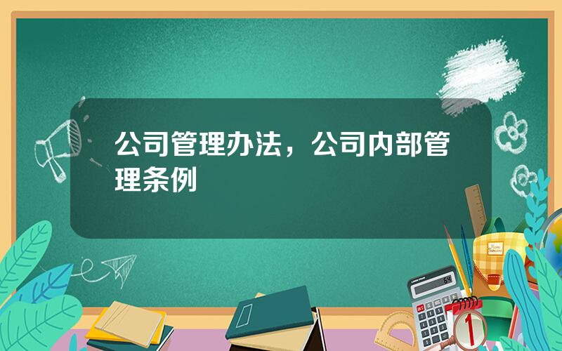 公司管理办法，公司内部管理条例