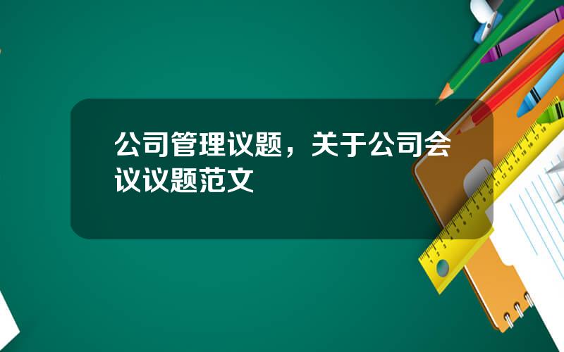 公司管理议题，关于公司会议议题范文