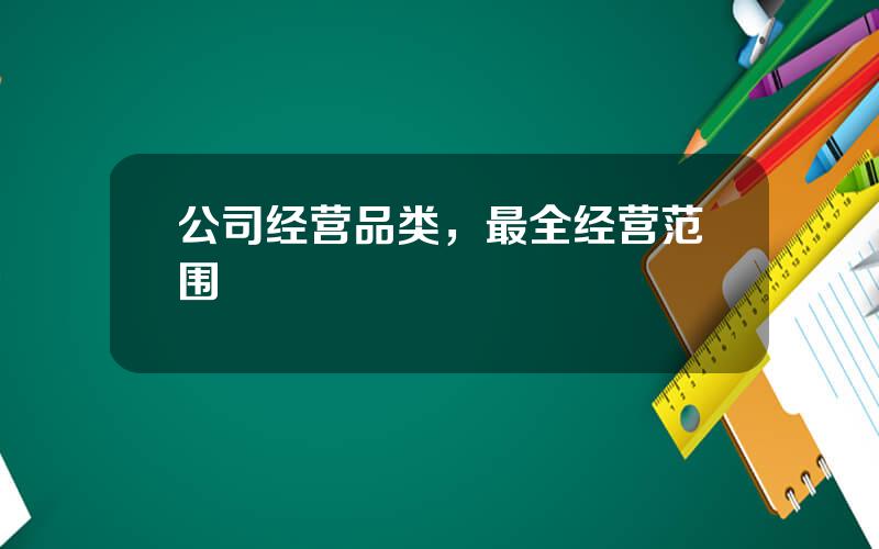 公司经营品类，最全经营范围