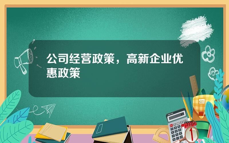 公司经营政策，高新企业优惠政策