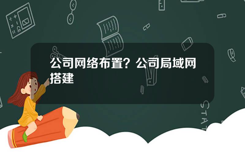 公司网络布置？公司局域网搭建