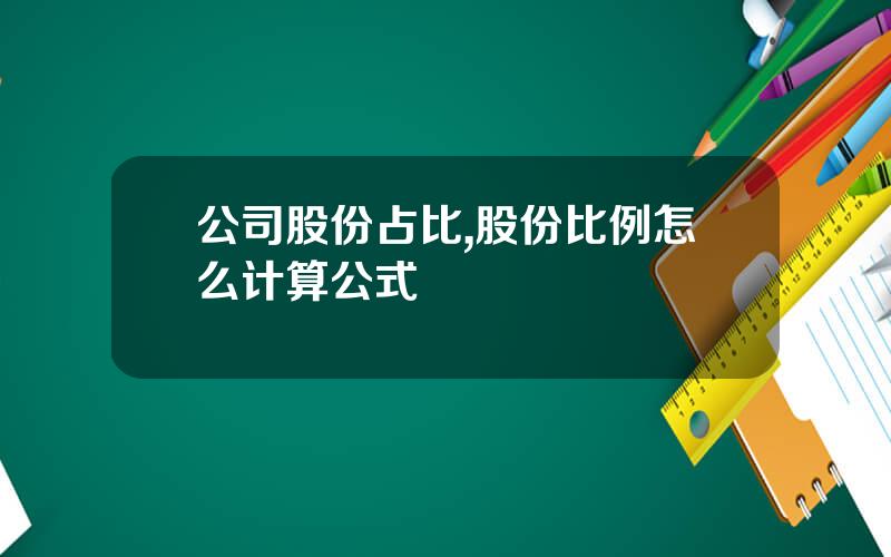 公司股份占比,股份比例怎么计算公式