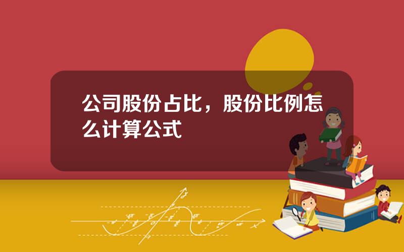 公司股份占比，股份比例怎么计算公式