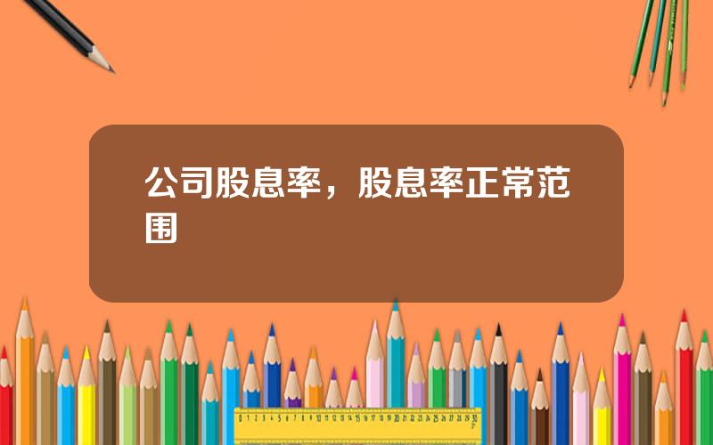 公司股息率，股息率正常范围