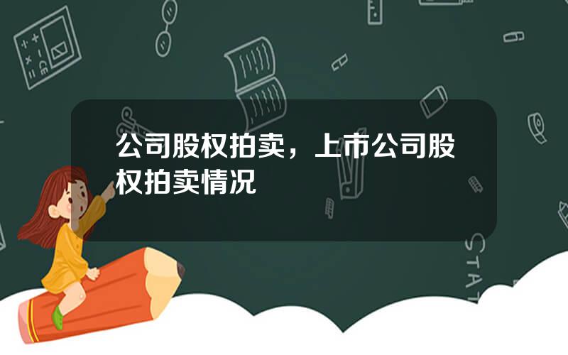 公司股权拍卖，上市公司股权拍卖情况