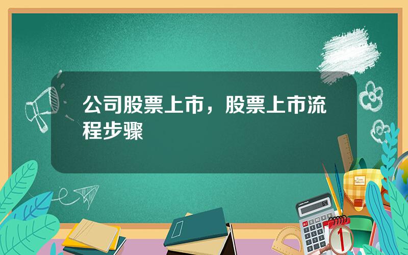 公司股票上市，股票上市流程步骤