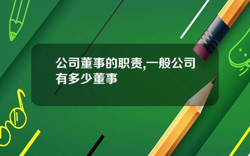 公司董事的职责,一般公司有多少董事