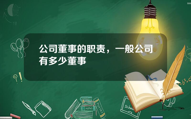 公司董事的职责，一般公司有多少董事