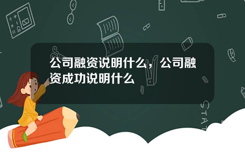 公司融资说明什么，公司融资成功说明什么