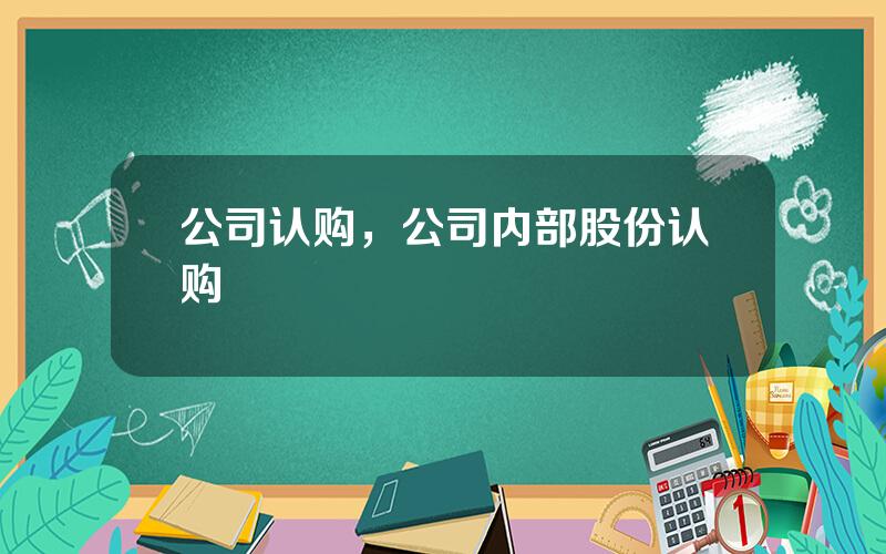 公司认购，公司内部股份认购