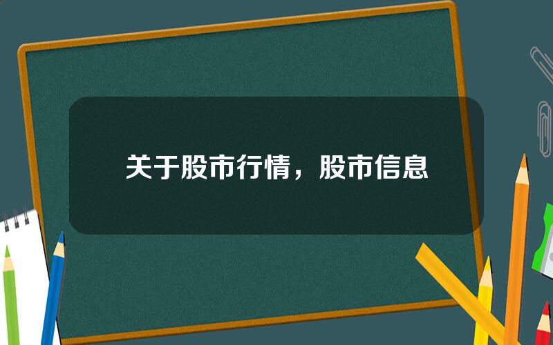 关于股市行情，股市信息