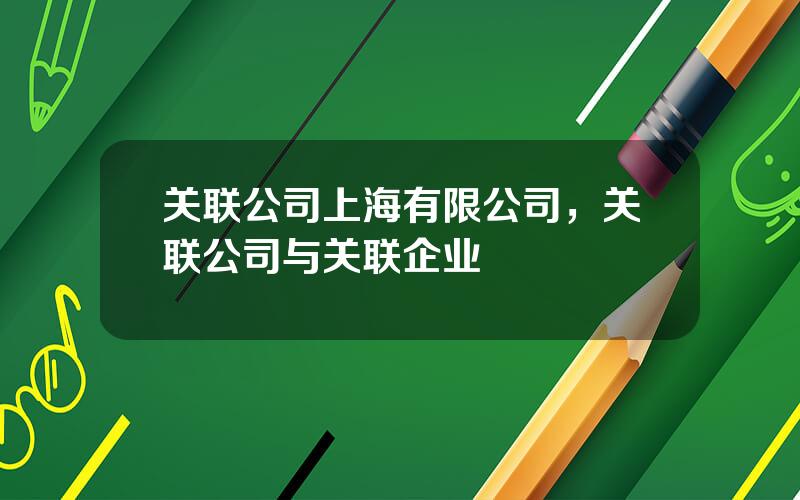 关联公司上海有限公司，关联公司与关联企业