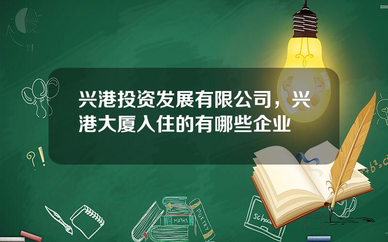兴港投资发展有限公司，兴港大厦入住的有哪些企业