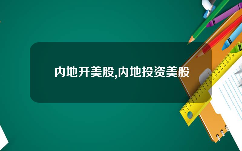 内地开美股,内地投资美股