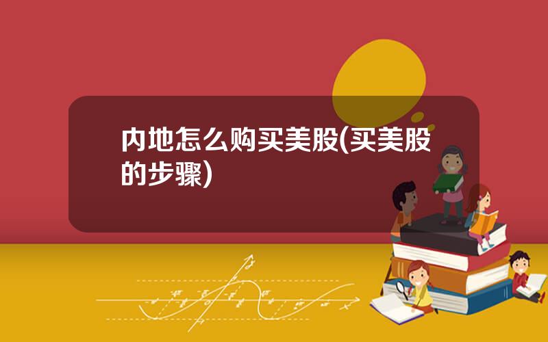 内地怎么购买美股(买美股的步骤)