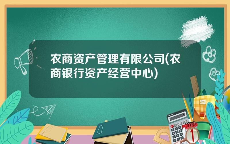 农商资产管理有限公司(农商银行资产经营中心)