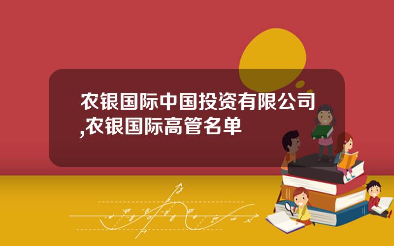 农银国际中国投资有限公司,农银国际高管名单