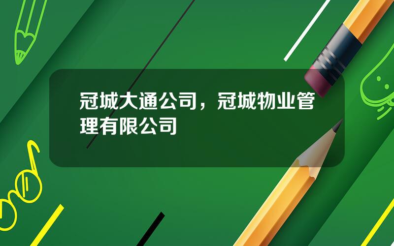 冠城大通公司，冠城物业管理有限公司