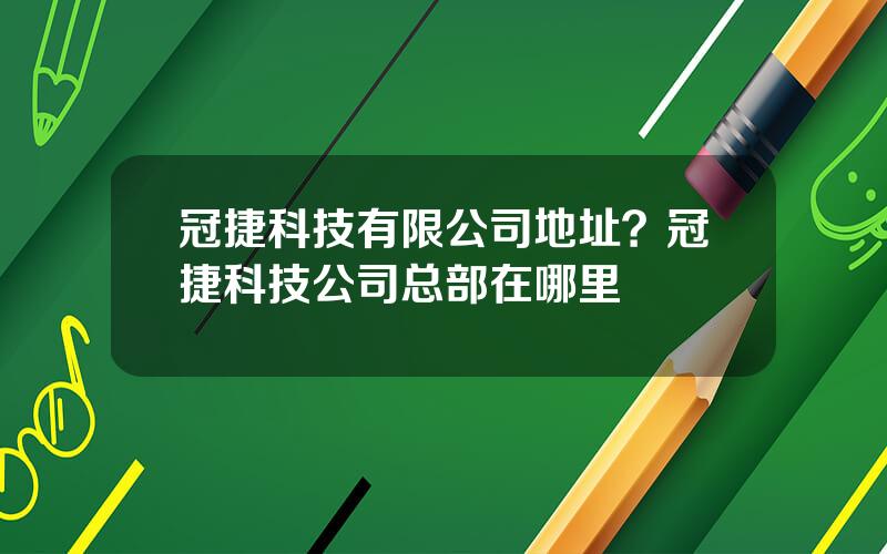 冠捷科技有限公司地址？冠捷科技公司总部在哪里