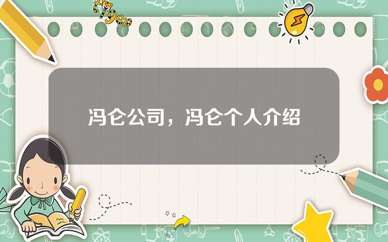 冯仑公司，冯仑个人介绍