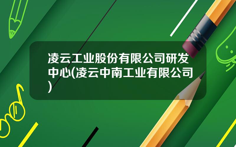凌云工业股份有限公司研发中心(凌云中南工业有限公司)