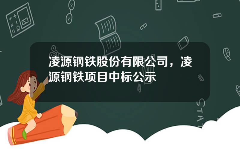凌源钢铁股份有限公司，凌源钢铁项目中标公示