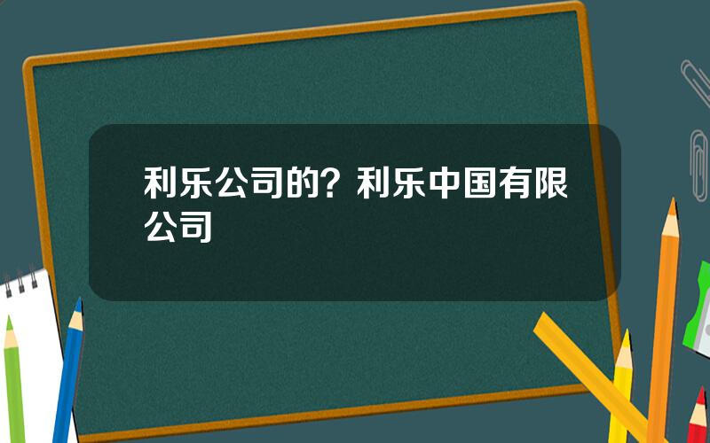 利乐公司的？利乐中国有限公司