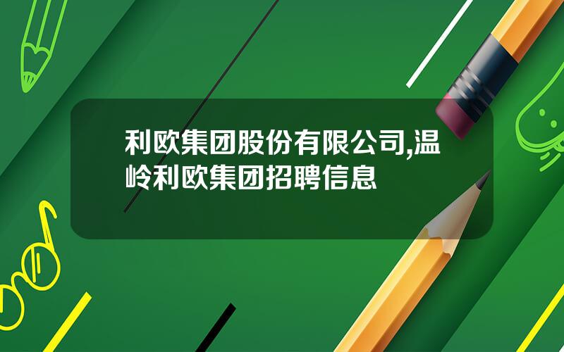 利欧集团股份有限公司,温岭利欧集团招聘信息