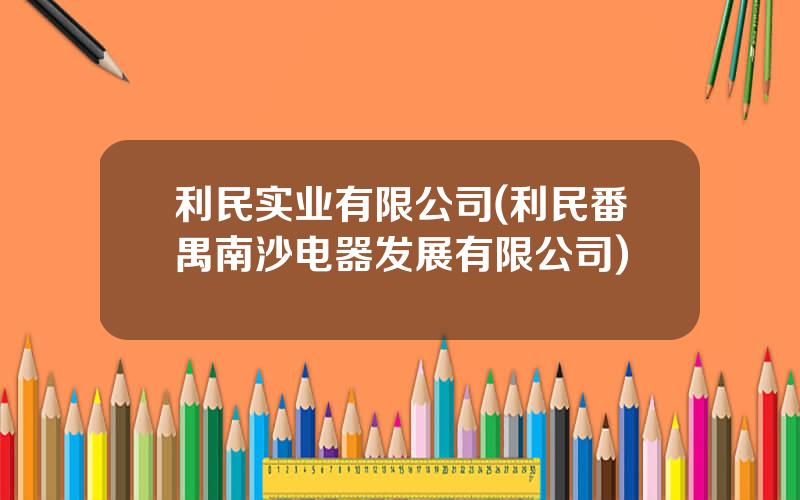利民实业有限公司(利民番禺南沙电器发展有限公司)