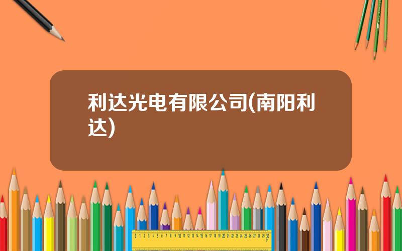 利达光电有限公司(南阳利达)