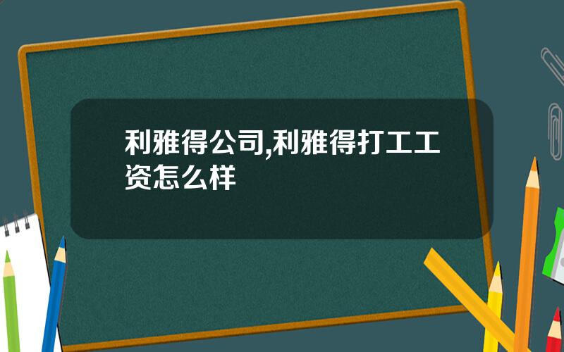 利雅得公司,利雅得打工工资怎么样