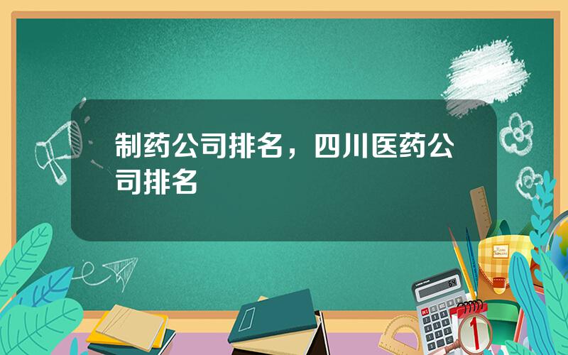 制药公司排名，四川医药公司排名