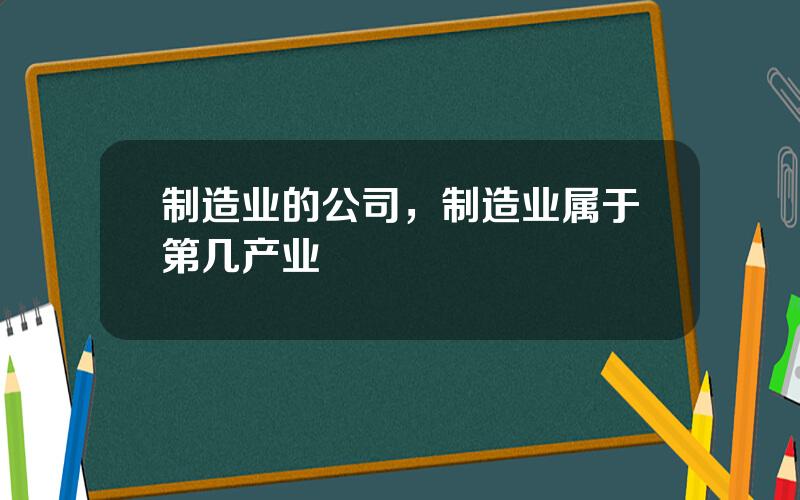 制造业的公司，制造业属于第几产业