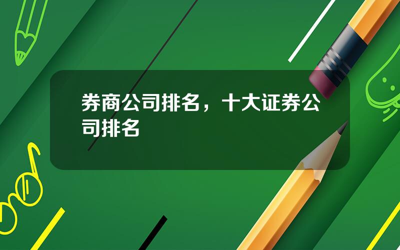 券商公司排名，十大证券公司排名