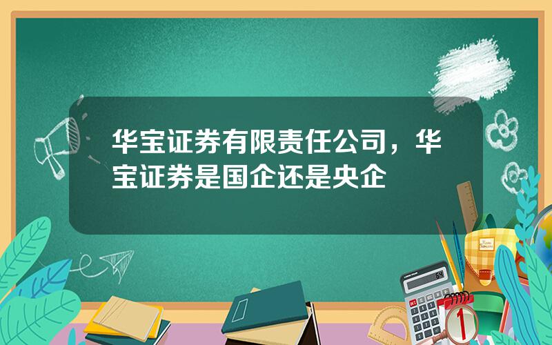 华宝证券有限责任公司，华宝证券是国企还是央企