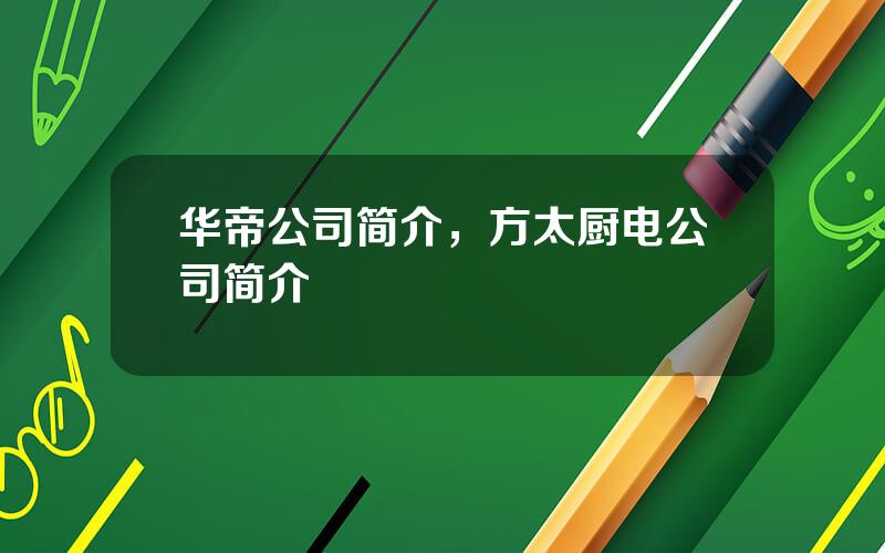 华帝公司简介，方太厨电公司简介