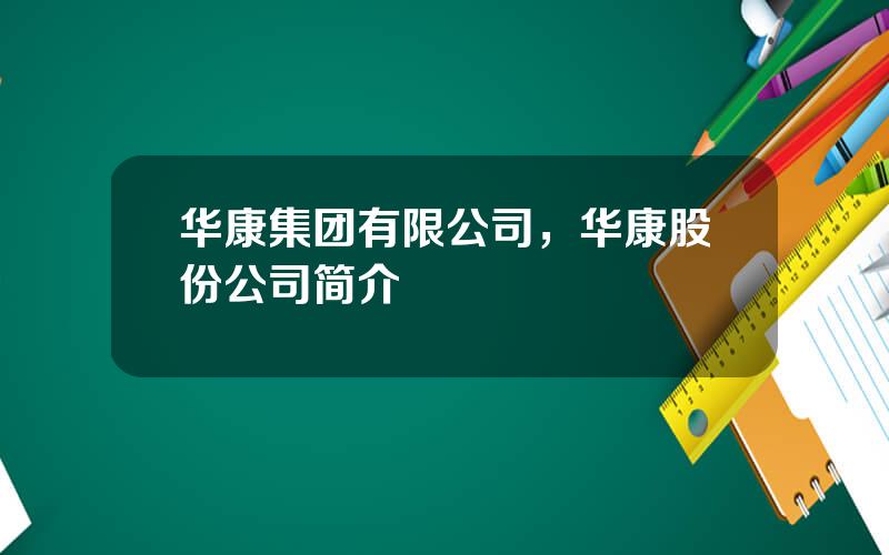 华康集团有限公司，华康股份公司简介