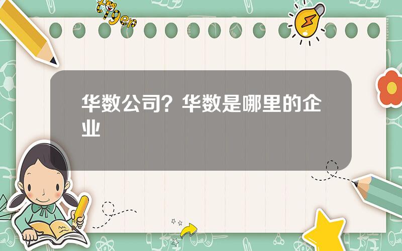 华数公司？华数是哪里的企业