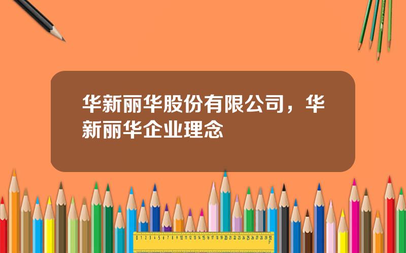 华新丽华股份有限公司，华新丽华企业理念