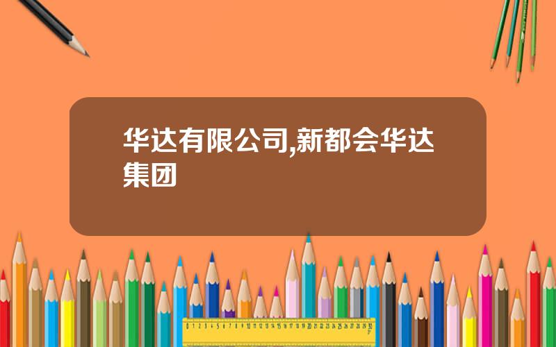 华达有限公司,新都会华达集团