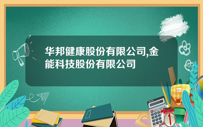 华邦健康股份有限公司,金能科技股份有限公司